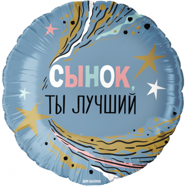 Шар круглый  Сынок ты Лучший
