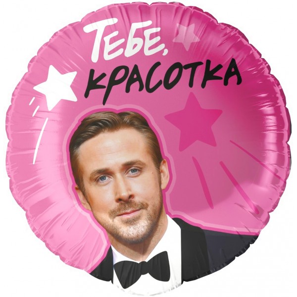 Круглый шар Тебе Красотка