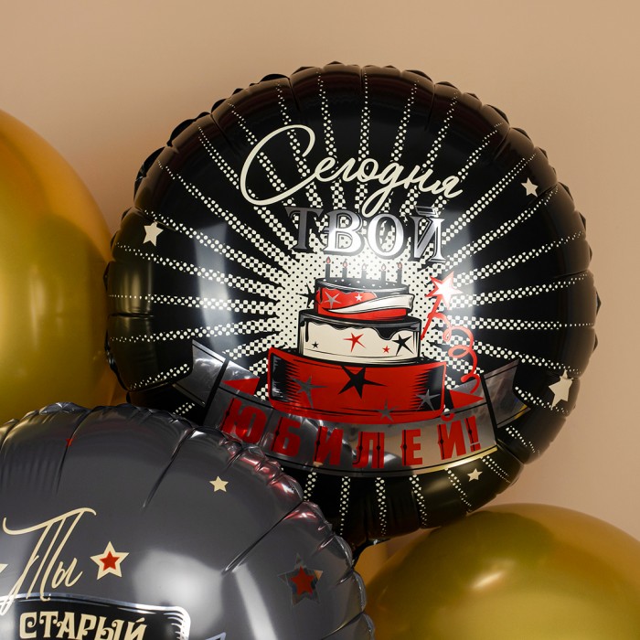 Шар круглый Сегодня Твой Юбилей