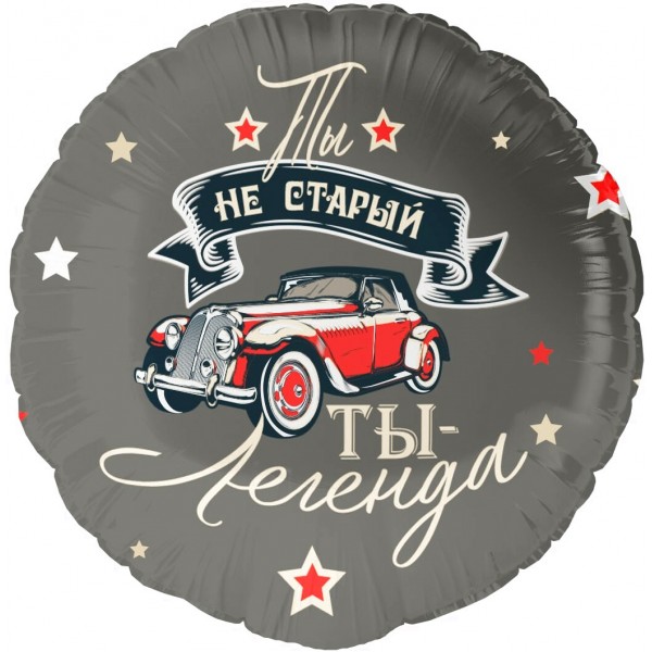 Шар круг, Ты Легенда