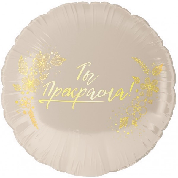 Шар круг Ты Прекрасна