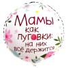 Шар круглый фольгированный Мамы как пуговки