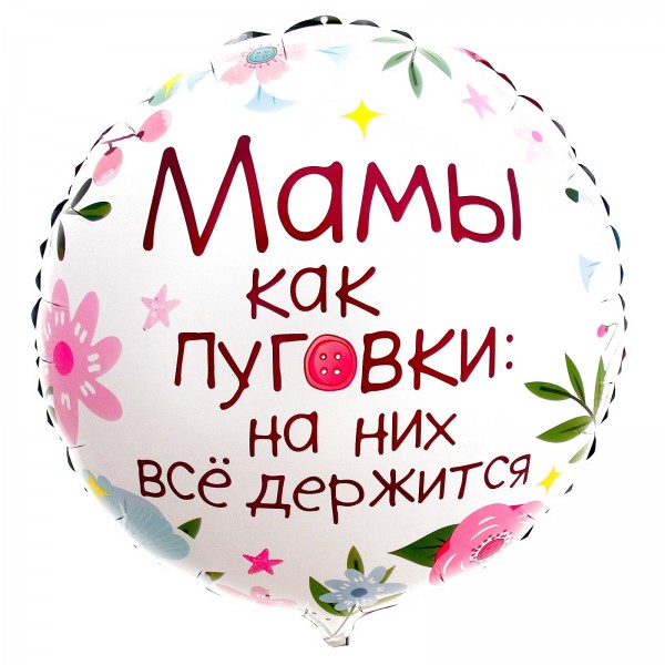 Шар круглый фольгированный Мамы как пуговки