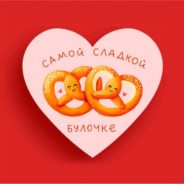 Валентинка открытка «Самой сладкой булочке»