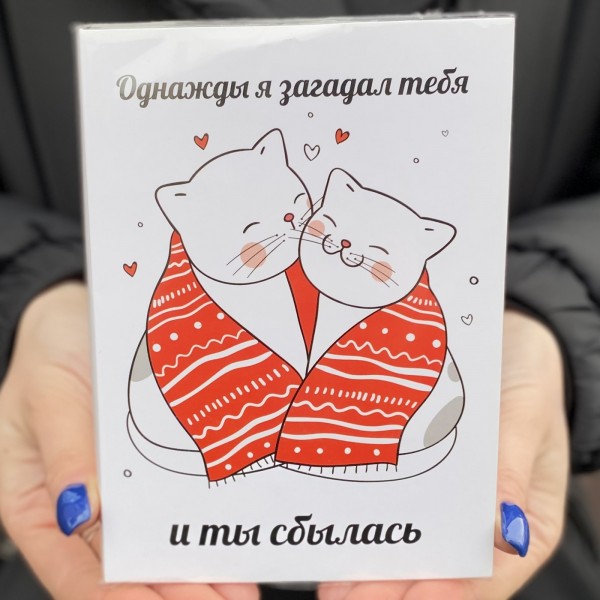 Шоколадная открытка Однажды я загадал тебя и ты сбылась