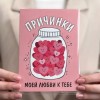 Шоколадная открытка Причинки моей любви к тебе