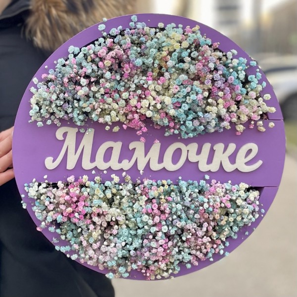 Сиреневая коробка Мамочке с радужной гипсофилой