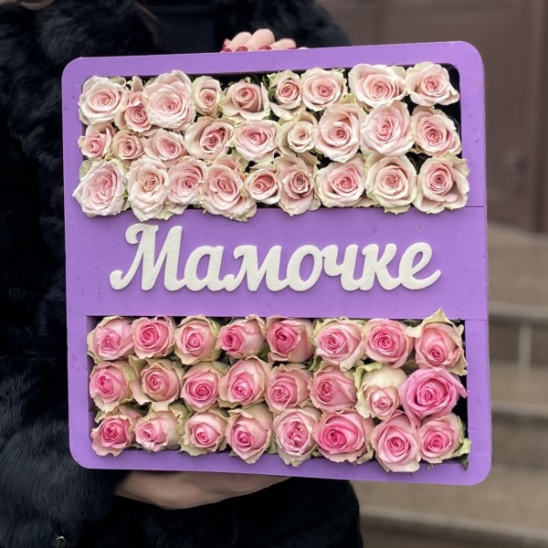 Сиреневая коробка с розовыми розочками Мамочке