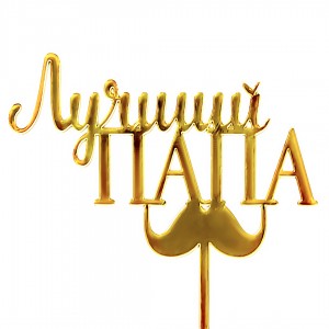 Топпер &quot;Лучший папа с усами&quot;, Золотой