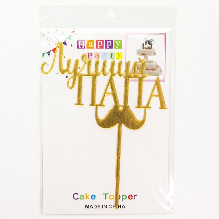 Топпер "Лучший папа с усами", Золотой