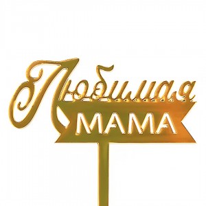 Топпер "Любимой Мамочке" золотой