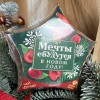 Вкусный подарок Мечты сбудутся