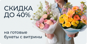 Готовые букеты