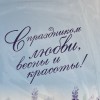 Шоколадная открытка С 8 Марта