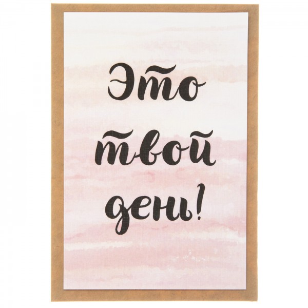 Открытка "Это твой день"