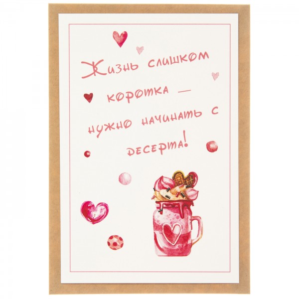 Открытка "Нужно начинать с десерта"