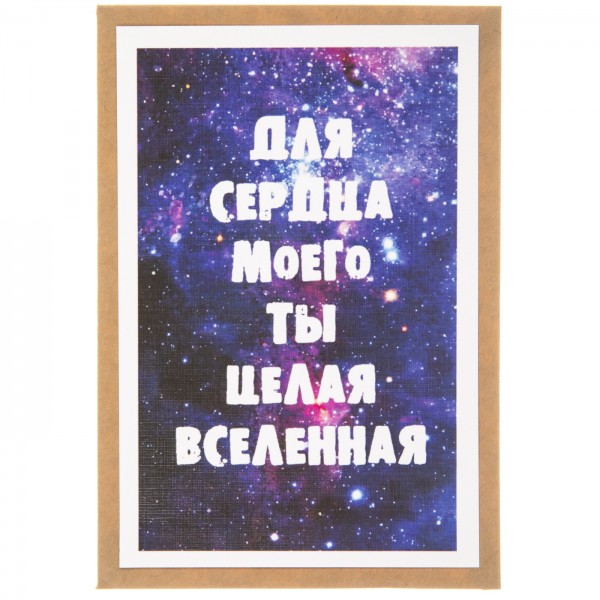 Открытка "Ты целая вселенная"