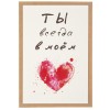 Открытка "Ты всегда в моем сердце"