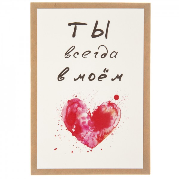 Открытка "Ты всегда в моем сердце"