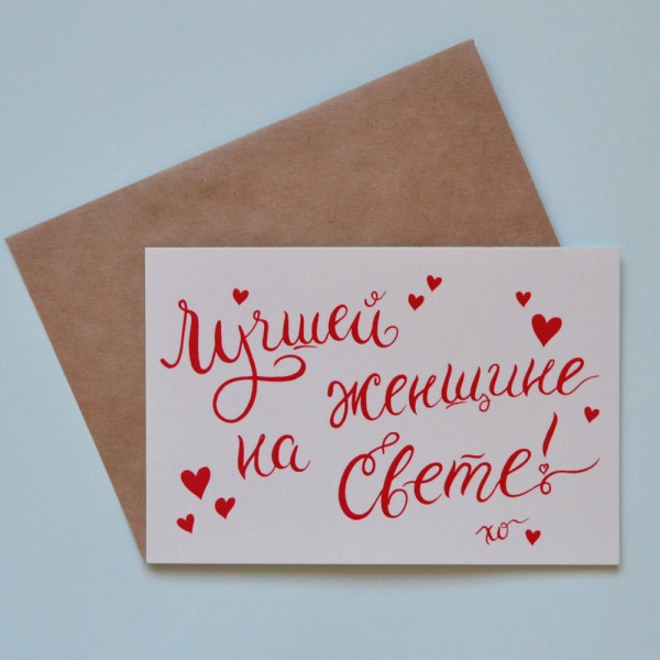 Открытка "Лучшей женщине на свете"