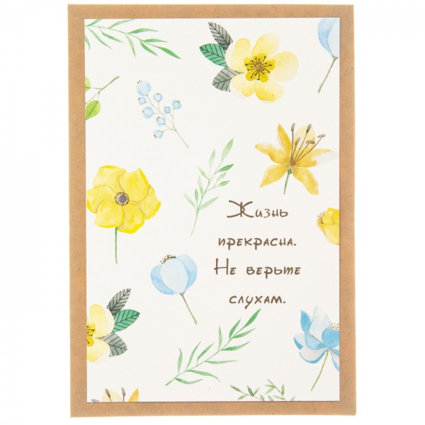 Открытка "Жизнь прекрасна"