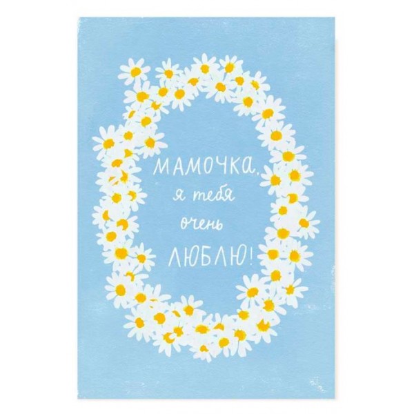 Открытка "Мамочка я тебя очень люблю" ромашки