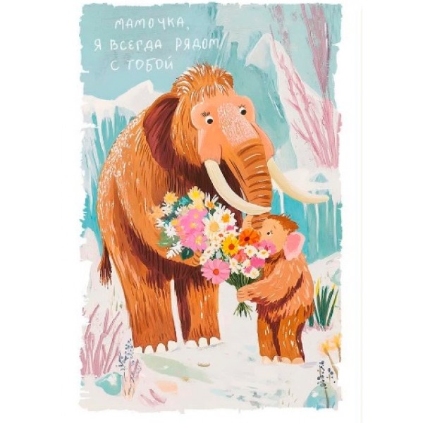Открытка Мамонтёнок "Мамочка, я всегда рядом с тобой!