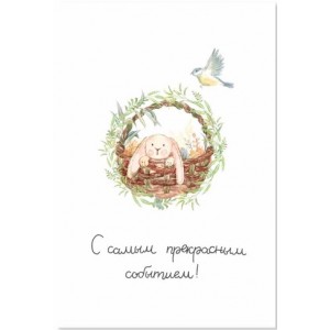 Открытка "С самым прекрасным событием"