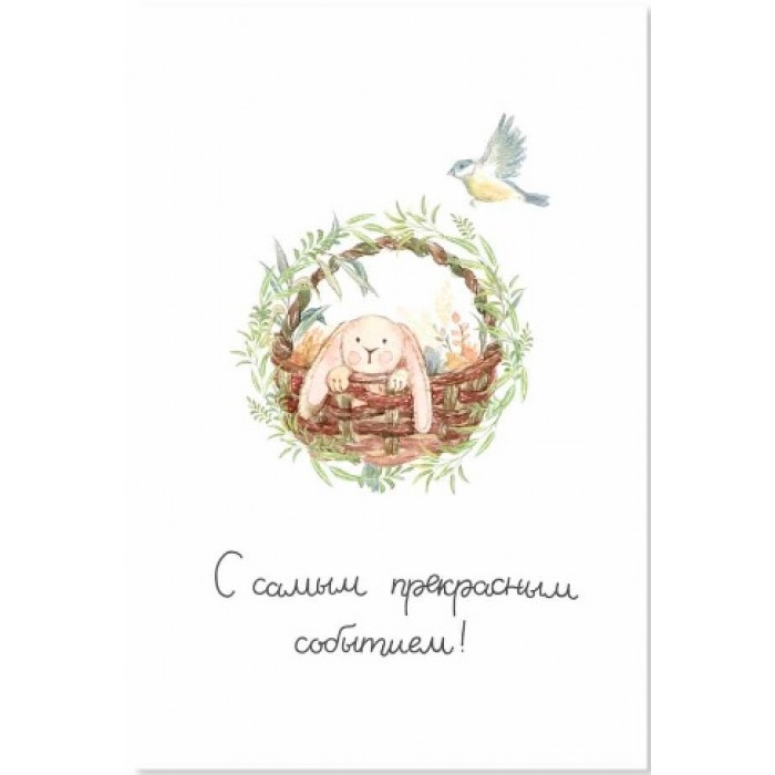 Открытка "С самым прекрасным событием"