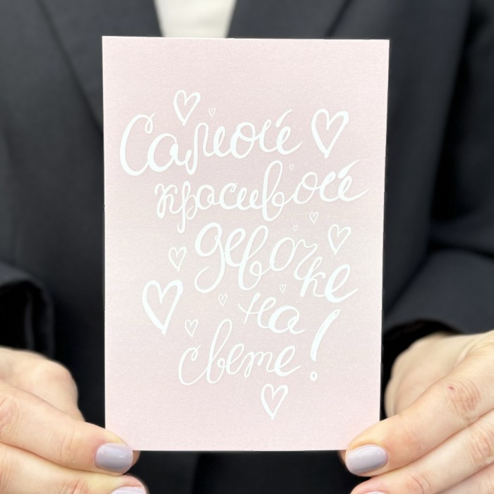 Открытка "Самой красивой девочке на свете"