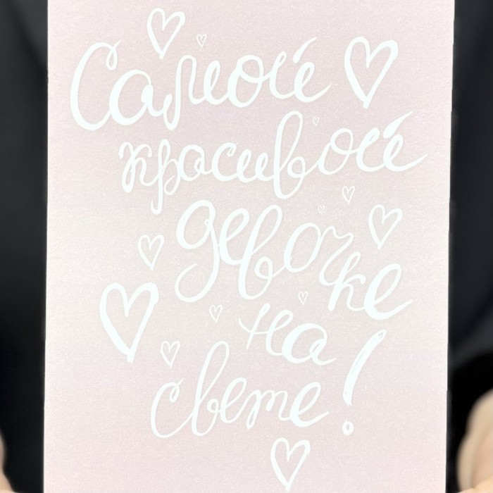 Открытка "Самой красивой девочке на свете"