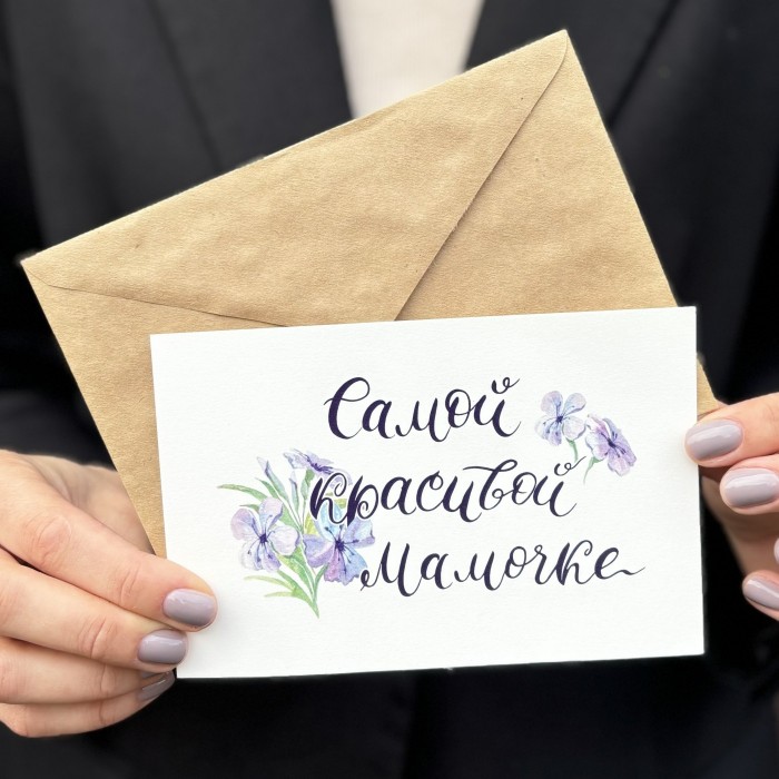 Открытка "Самой красивой мамочке"