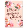 Открытка "Самой прекрасной девушке"