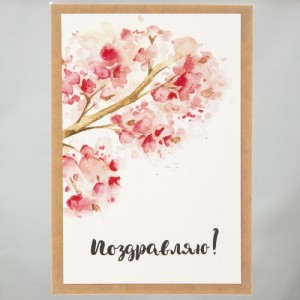 Открытка "Поздравляю"
