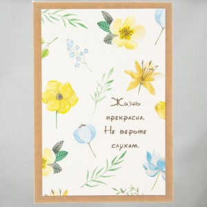 Открытка "Жизнь прекрасна"
