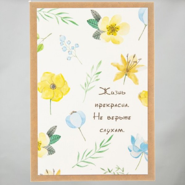 Открытка "Жизнь прекрасна"