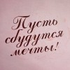 Шоколадная открытка От всей души