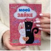 Шоколадная открытка Моей зайке