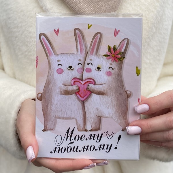 Шоколадная открытка Моему Любимому