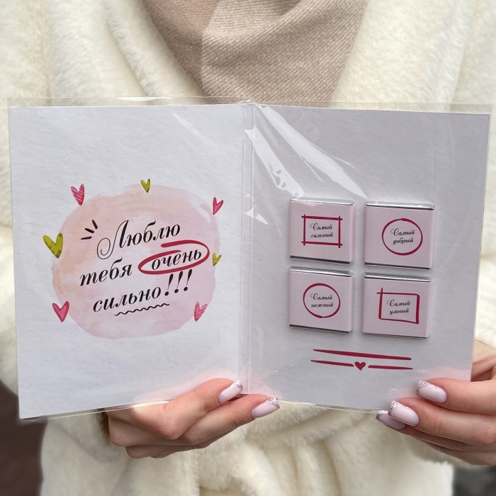 Шоколадная открытка Моему Любимому