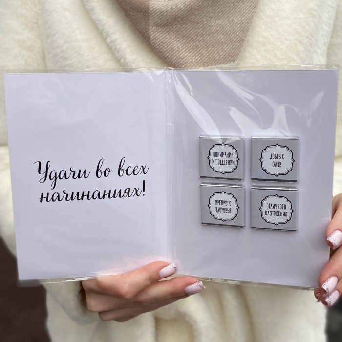 Шоколадная открытка С днём рождения. Удачи во всех делах.