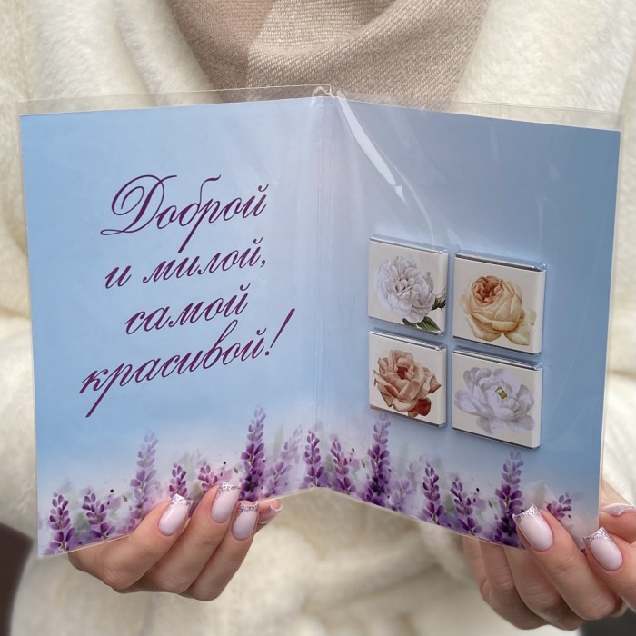 Шоколадная открытка С праздником