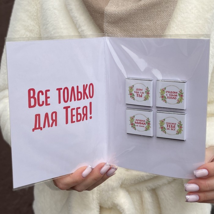 Шоколадная открытка Самая дорогая мама
