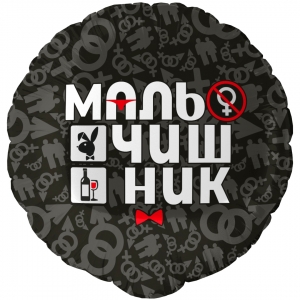 Шар круглый &quot;Мальчишник&quot;