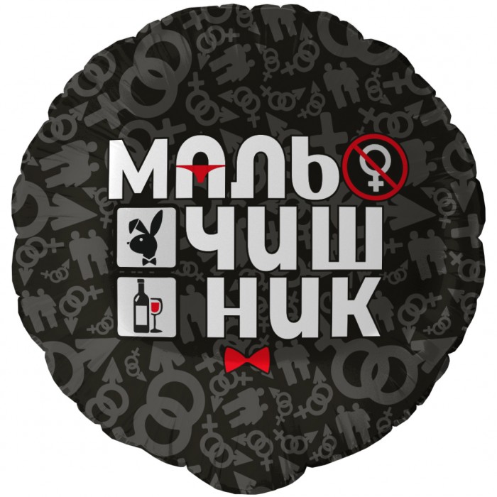 Шар круглый "Мальчишник"