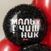 Шар круглый "Мальчишник"
