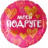 Шар круглый "Моей Подруге"