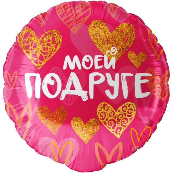 Шар круглый "Моей Подруге"