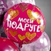 Шар круглый "Моей Подруге"