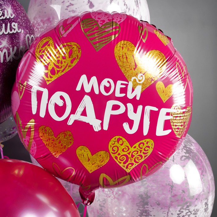 Шар круглый "Моей Подруге"